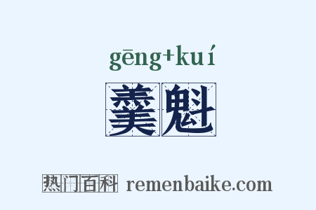 羹魁是什么意思的图片